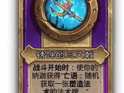 炉石传说酒馆战棋小饰品锈蚀的三叉戟效果介绍