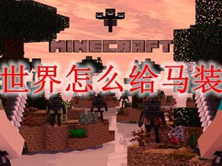 我的世界怎么给马装铠甲