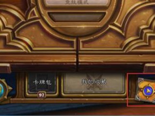 炉石传说怎么看回放