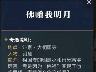 《逆水寒》奇遇佛赠我明月完成方法