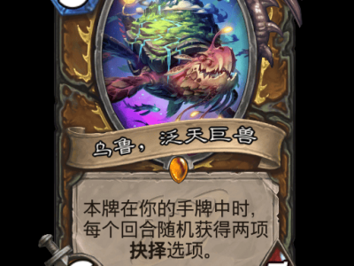 炉石传说乌鲁泛天巨兽卡牌图鉴