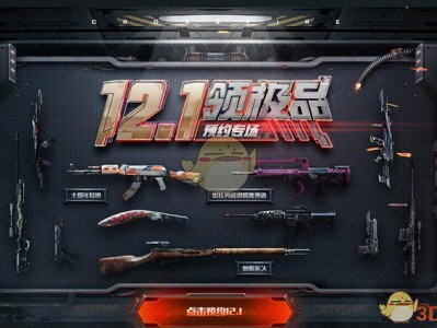 《CF》12.1领极品预约专场活动攻略