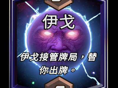 漫威逆转伊戈区域，终极效果深度解析