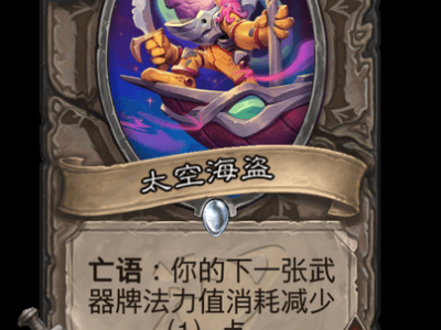 炉石战记星际海盗卡牌总览