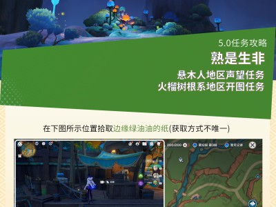 原神：熟是生非任务通关指南
