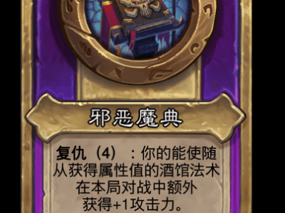 炉石传说酒馆战棋新小饰品邪恶魔典介绍