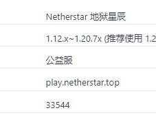 2024年《我的世界》地狱星辰服务器概览