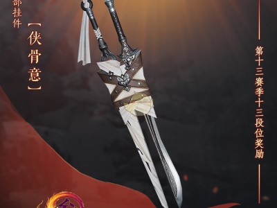 《剑网3》名剑大会十三赛季十三段奖励一览