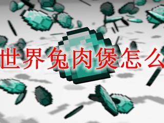 我的世界兔肉煲怎么合成