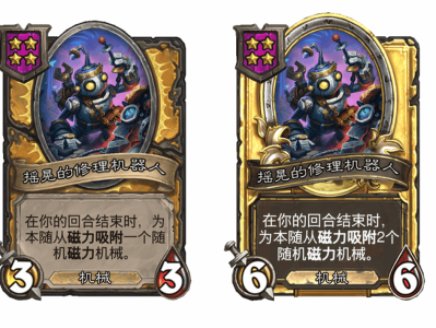 炉石传说酒馆战棋新随从摇晃的修理机器人介绍