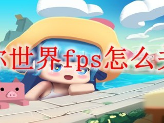 迷你世界fps怎么关闭