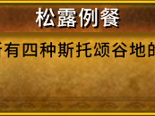 《魔兽世界》8.0松露例餐完成方法