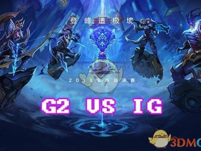 《LOL》S8总决赛10月27日IG vs G2第一场比赛
