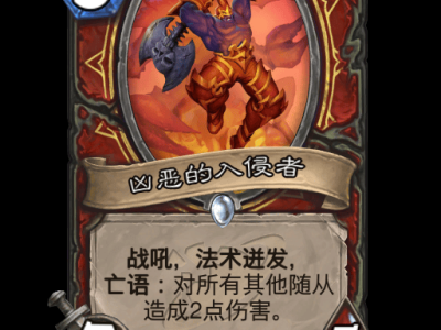 炉石传说凶恶的入侵者卡牌图鉴