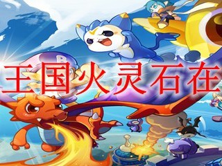 洛克王国火灵石在哪弄