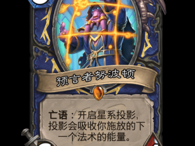 炉石传说预言者努波顿卡牌图鉴