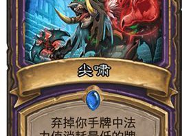 《炉石传说》拉斯塔哈脏牧及元气骑卡牌推荐