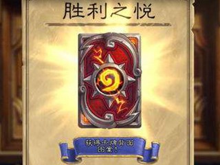 炉石传说胜利之悦卡背怎么获得